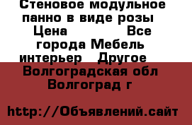Стеновое модульное панно в виде розы › Цена ­ 10 000 - Все города Мебель, интерьер » Другое   . Волгоградская обл.,Волгоград г.